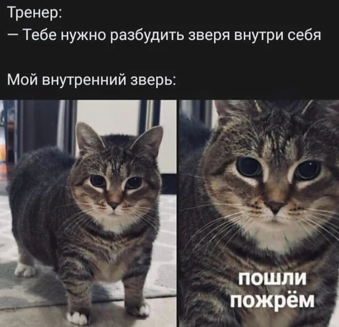 Внутренний зверь)
