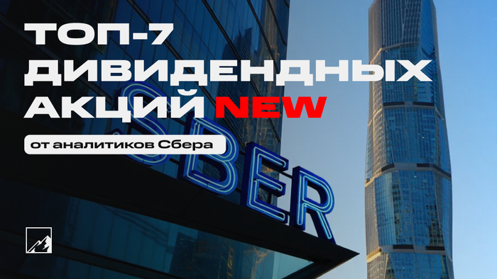 Топ-7 лучших дивидендных акций от Сбера. Новый, майский