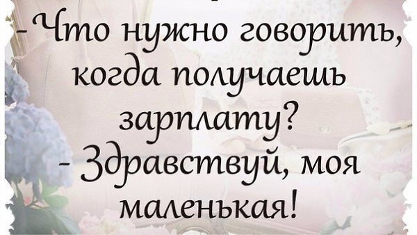 Что нужно говорить, когда получаешь ЗП?