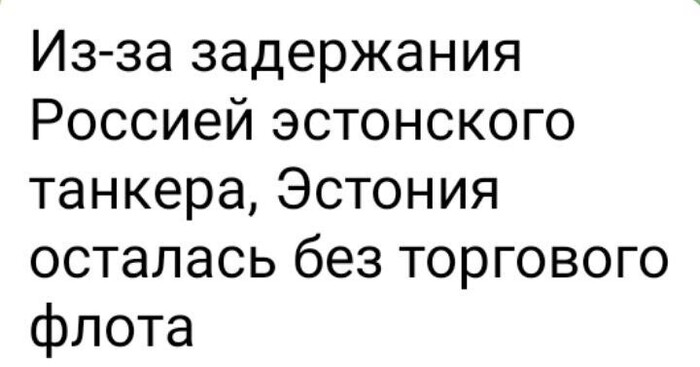 Ситуация - анекдот. Эстония не может остаться без того, чего у неё нет