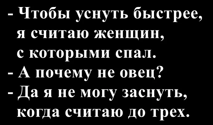 А че там считать то... - Telegram (ссылка), Картинка с текстом, Черный юмор, Бессонница, Юмор, Зоофилия, Овцы