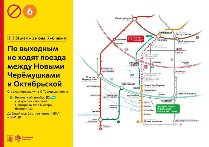 31 мая-1 июня и 7-8 июня не будут ходить поезда между станциями метро «Новые Черемушки» и «Октябрьская» Калужско-Рижской линии