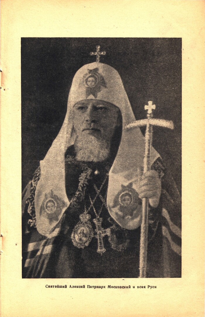 1945год, СССР, РПЦ Патриарх Алексий Симанский, Фото из "Журнал Московской Патриархии"1945год, №2, С.3