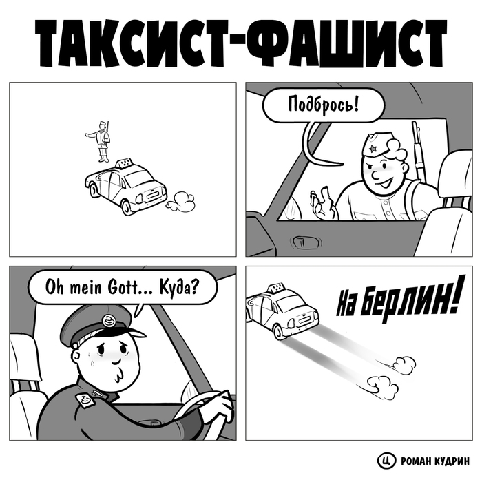 Таксист-фашист