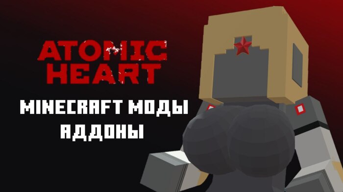     Atomic Heart Minecraft, , , ,  ,   , -, Telegram ()