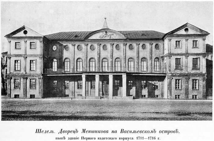 Дворец Меншикова в 1900 г.