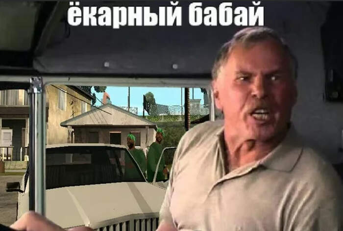 Ёкарный бабай!