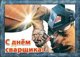 С днём сварщика!!
