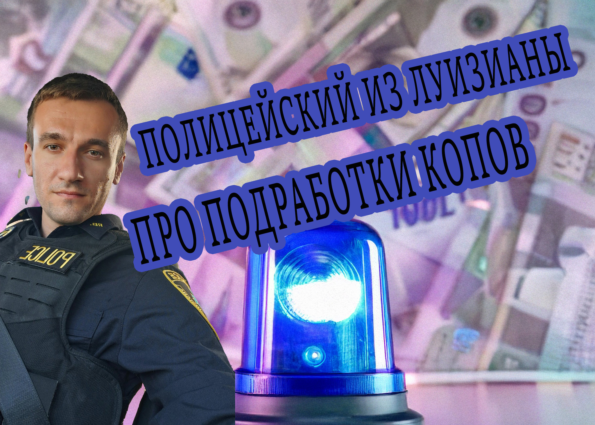 My job as a cop in America - Additional earnings for police officers in the USA - My, Ministry of Internal Affairs, Police, USA, Workers, US police, Work, Immigration, Migrants, Louisiana, Rosgvardia, Part-time job, Money, Video, Youtube, Longpost