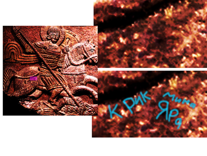 Надпись руницей "крик мима Яра" на всаднике на шифере «Два всадника» («Нестор и Дмитрий»).