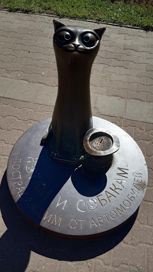 "Котам и собакам пострадавшим от автомобилей".