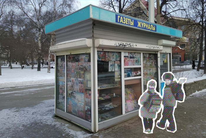 Журнальный киоск (ларёк) — символ эпохи бумажной прессы, место притяжения и интриги