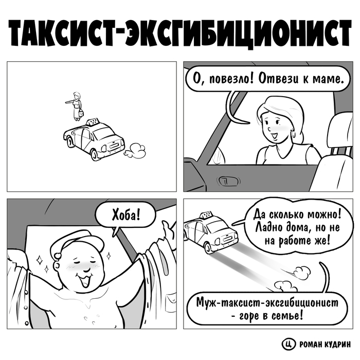 Таксист-эксгибиционист