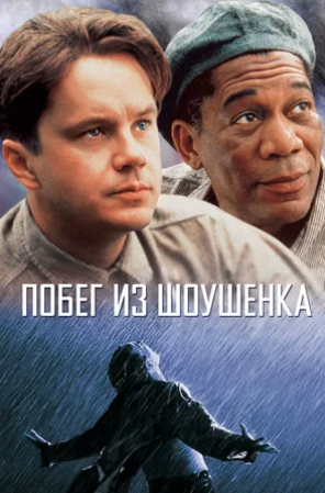 Фильм, который во всех рейтингах лучших картин минимум в пятёрку входит. На постере Энди стоит на коленях и смотрит на... Самого себя! Как же им было по хуй.