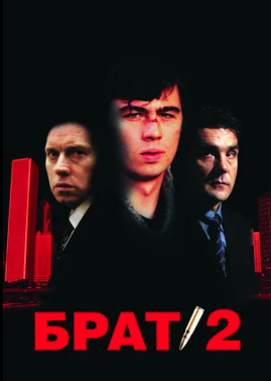 Культовый фильм, задавший целое направление в кино нулевых, цитируемый до сих пор. Рядом с Багровыми стоит Белкин, с которым старший брат ни разу не пересекался. На фоне - Штаты, где Белкин по фильму не был ни разу. Как же им было по хуй.