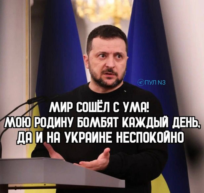 Мир сошел с ума