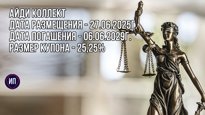 25,25% на облигациях коллекторской компании