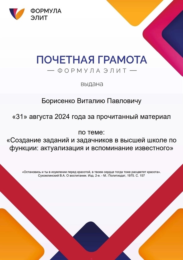 Почетная грамота - доклад по теме: "Создание заданий и задачников в высшей школе по функции: актуализация и вспоминание известного"