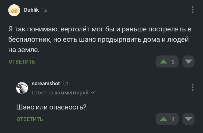 Шанс или опасность?