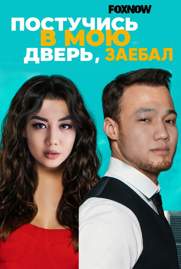 Казахская адаптация подъехала