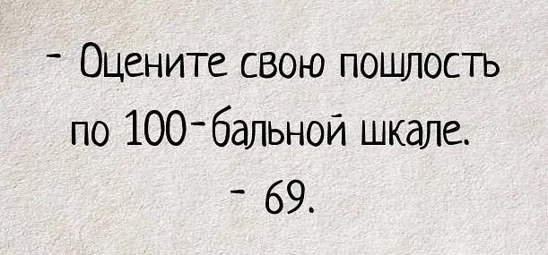 Пошлые шутки
