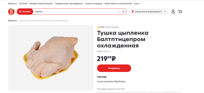 <!--noindex--><a href="https://pikabu.ru/story/produktovaya_korzina_12000_rubley_chelovek_kaliningrad_chast_4_12880106?u=https%3A%2F%2F5ka.ru%2Fproduct%2Ftushka-tsyplenka-baltptitseprom-okhlazhdennaya--4007038%2F&t=https%3A%2F%2F5ka.ru%2Fproduct%2Ftushka-tsyplenka-baltptitseprom-okhla...&h=eb81ee6e06b0f143c20c39c4f66947139fa0b400" title="https://5ka.ru/product/tushka-tsyplenka-baltptitseprom-okhlazhdennaya--4007038/" target="_blank" rel="nofollow noopener">https://5ka.ru/product/tushka-tsyplenka-baltptitseprom-okhla...</a><!--/noindex-->