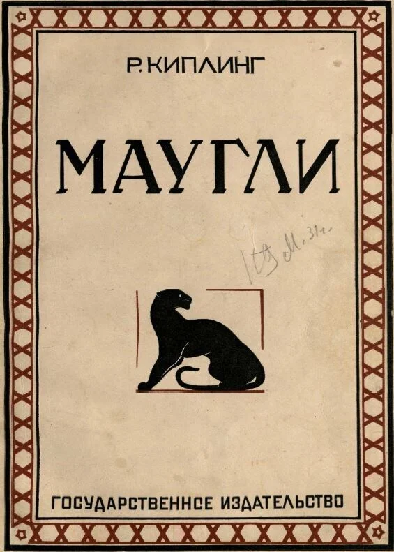 Маугли - выдуманное слово и несуществующая книга Детская литература, Сказка, Редьярд Киплинг, Маугли, Длиннопост