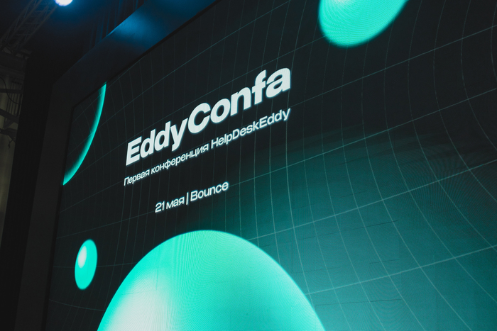 EddyConfa: наш первый опыт или как мы решили провести конференцию по клиентскому сервису 0