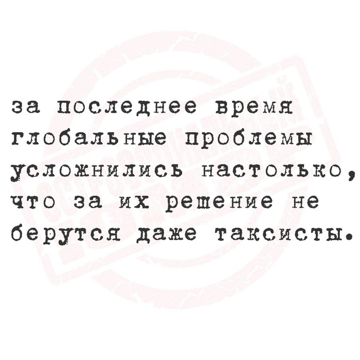 Даже таксисты не могут