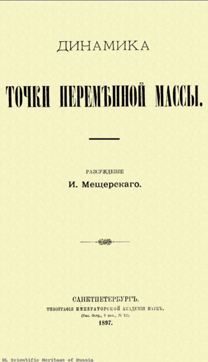 Начало космонавтики в России. 1897 год.