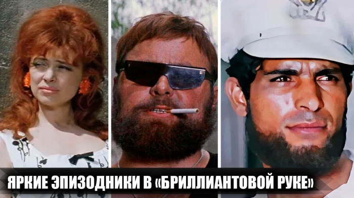 Эпизодические, но яркие персонажи в фильме Бриллиантовая рука: как они попали в фильм Бриллиантовая рука, Эпизод, Фото со съемок, Советские актеры, Советское кино, Леонид Гайдай, Мосфильм, Спойлер, Сделано в СССР, Яндекс Дзен, Яндекс Дзен (ссылка), Длиннопост