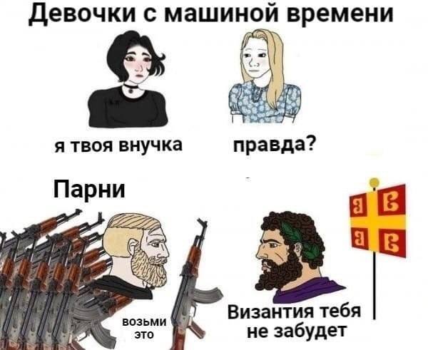 Византия тебя не забудет