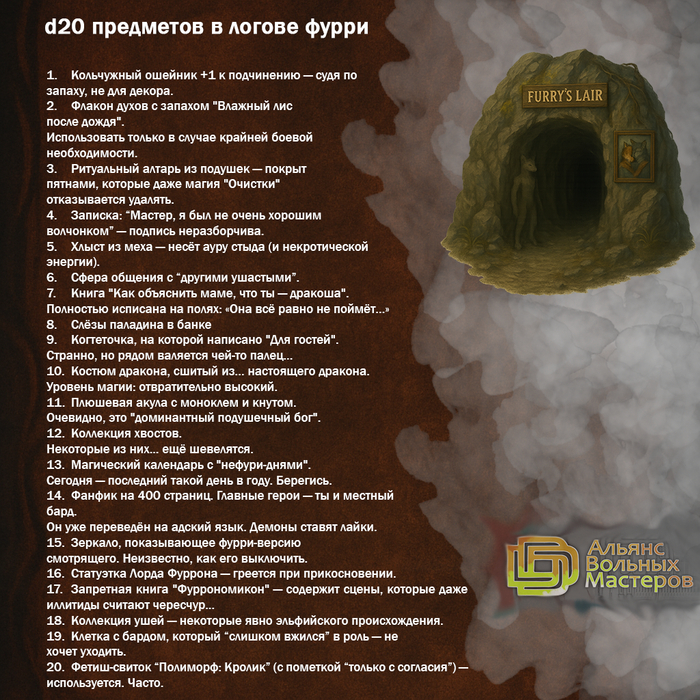 D20 предметов в логове фуррей