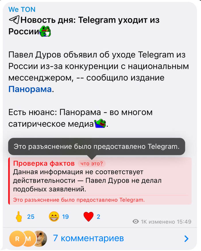Не, фича с фактчекингом, конечно, полезная – но я правильно понял, что она будет распространяться только на те посты, которые не нравятся лично Дурову?