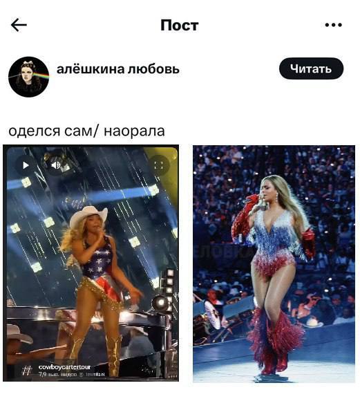 «Мы русские, с нами Бейонсе»!