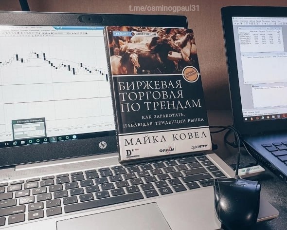 "Биржевая торговля по трендам" Майкла Ковела – стратегия, проверенная кризисами и трендами