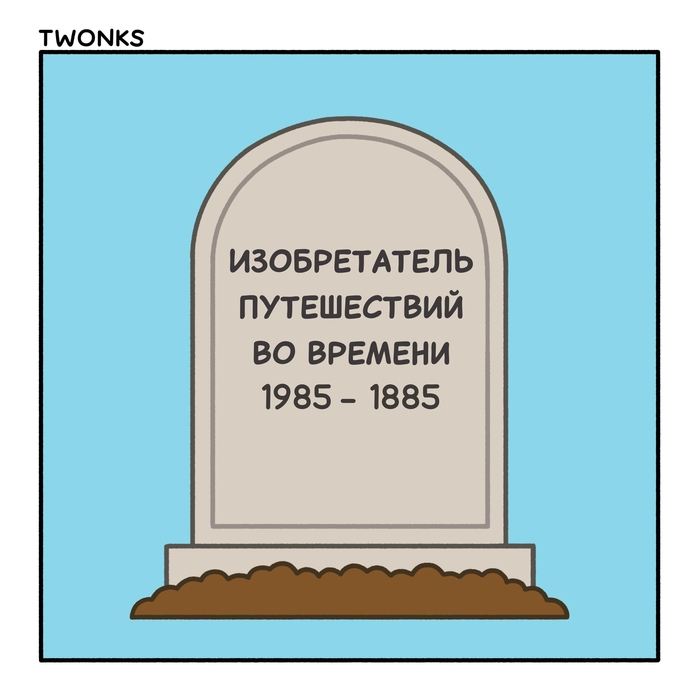 Покойся с миром