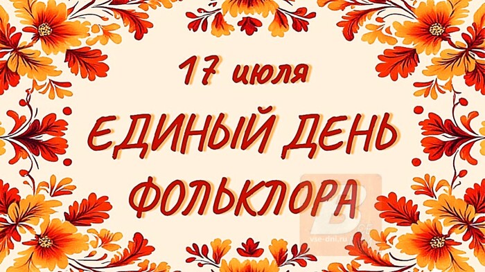 17 июля - День фольклора.