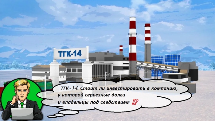 ТГК-14. Стоит ли инвестировать в компанию, у которой серьезные долги и владельцы под следствием