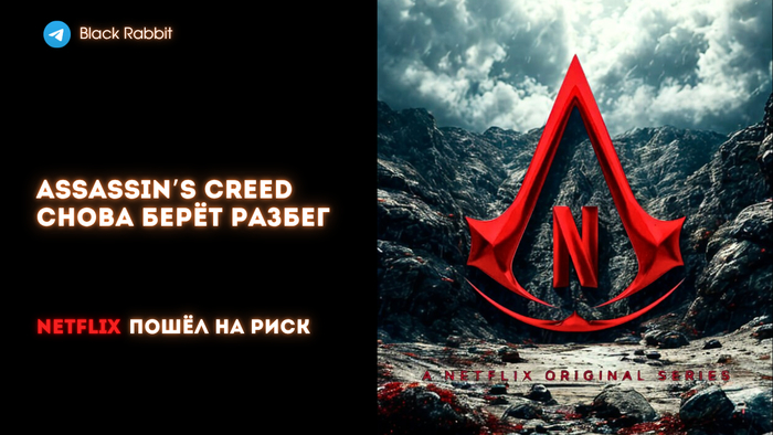  Assassins Creed  .    Netflix.     ?    , , Netflix,  