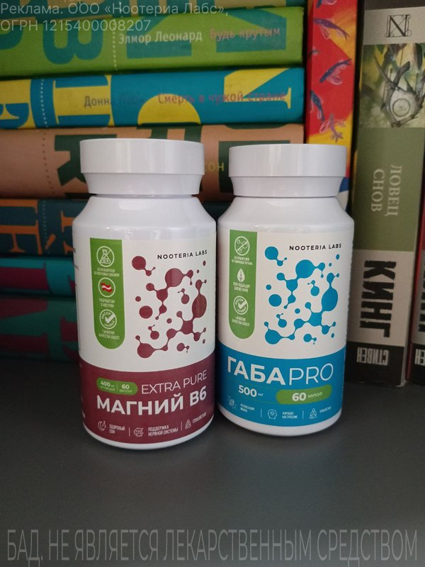Мой бисглицинат магния и Габа от Ноотерии