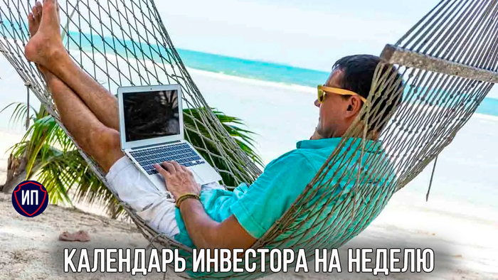 Календарь инвестора на неделю