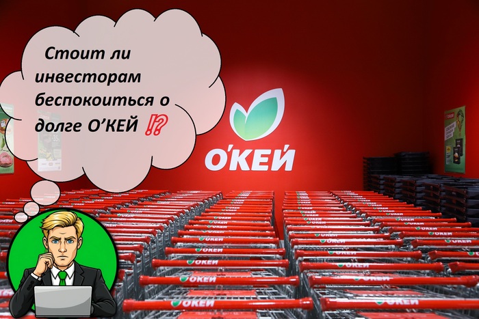 Стоит ли инвесторам беспокоиться о долге О’КЕЙ