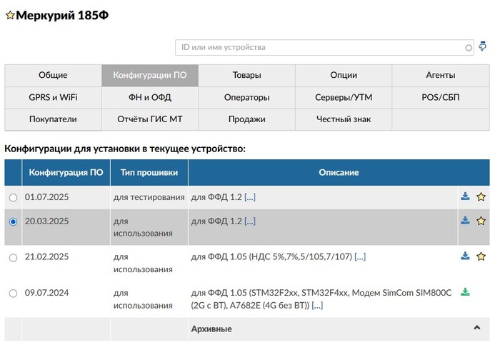 Установленное ПО от 20.03.2025 для ФФД 1.2