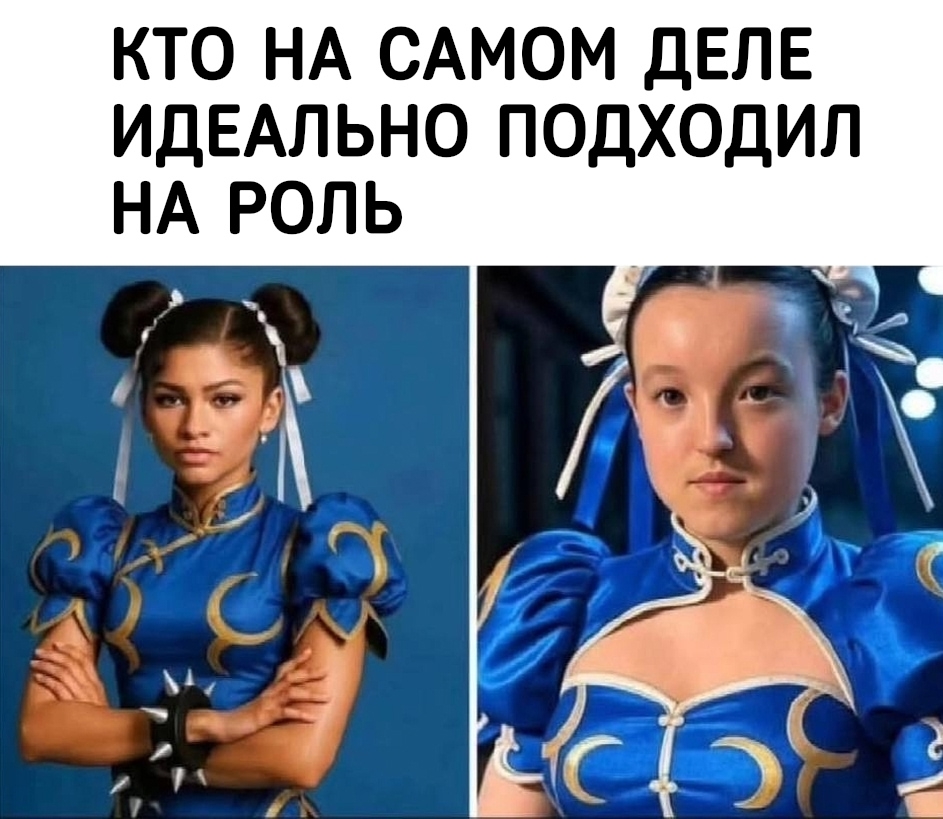 Fatal error - Picture with text, Capcom, Street fighter, Casting, Sarcasm, Humor, Bella Rumsey, Zendeya, Chun-Li, Bella Ramsay