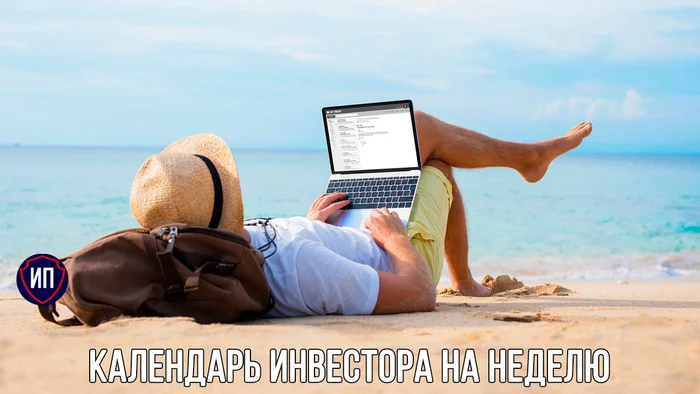 Календарь инвестора на последнюю неделю июля Фондовый рынок, Инвестиции в акции, Финансовая грамотность, Инвестиции, Календарь