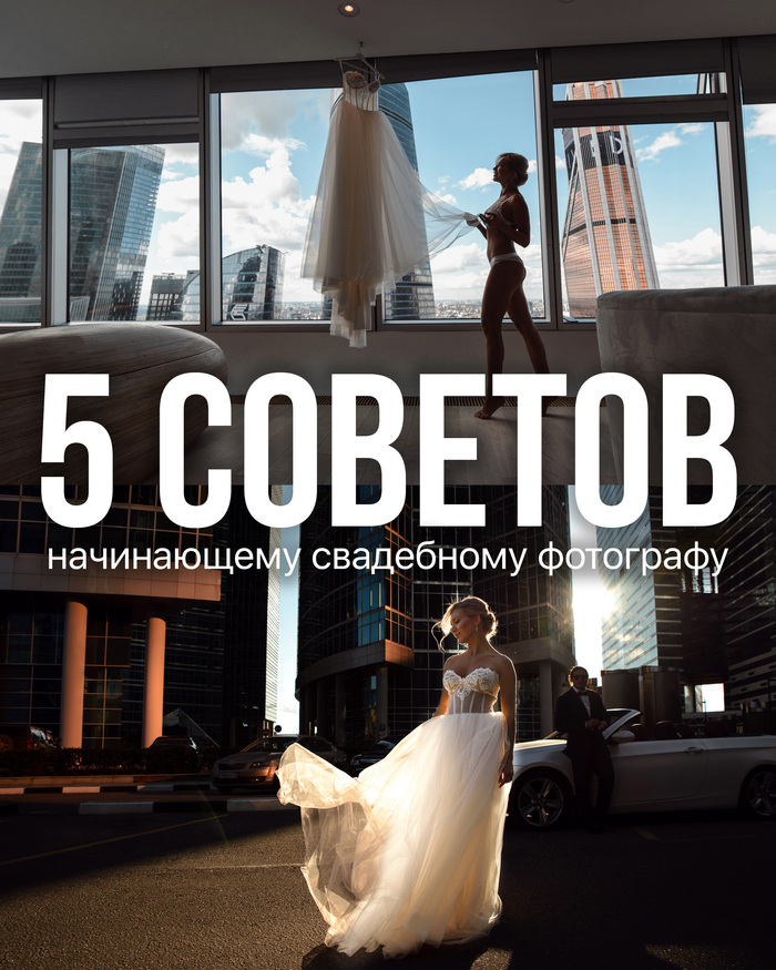 5 советов начинающему свадебному фотографу.