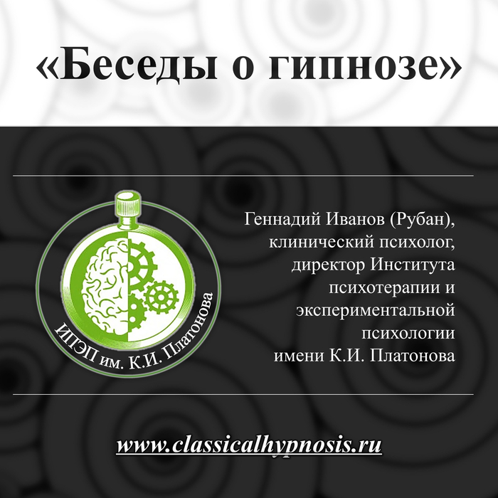 Беседы о гипнозе с демонстрациями гипнофеноменов