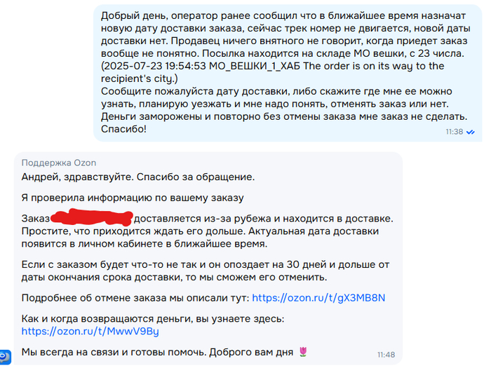 Ответ поддержки 29 числа, то что актуальная дата доставки не назначена - им пох.