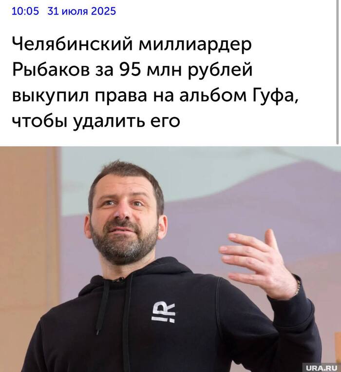 Игорь Рыбаков приобрел права на творчество певца за 95 миллионов рублей с целью уничтожить его, так как альбом романтизирует плохо